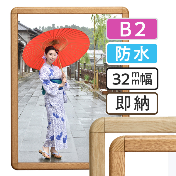 ポスターグリップ-32R木目調 屋外用防水パック仕様　B2