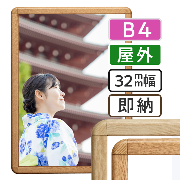 ポスターグリップ32R木目調　 屋外用　B4