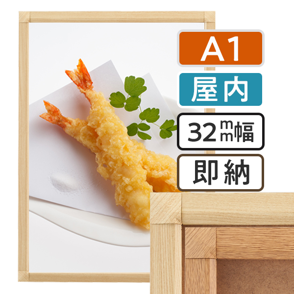 ポスターグリップ32S木目調　屋内用　A1