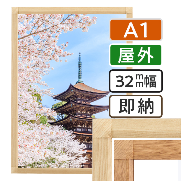 ポスターグリップ32S 木目調  屋外用 A1
