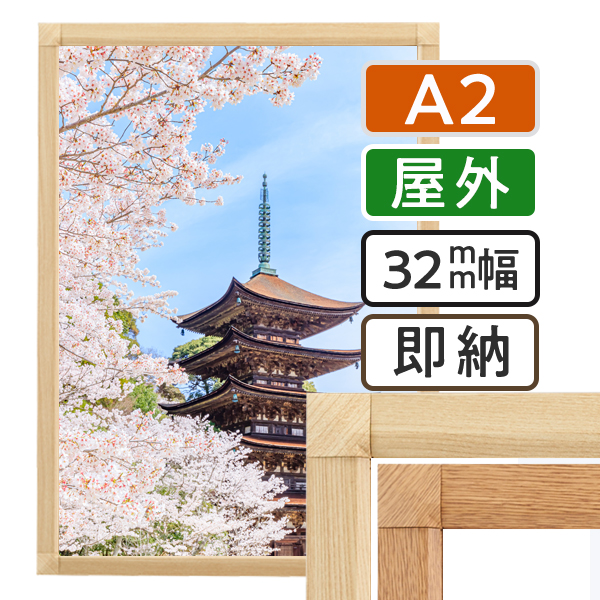 ポスターグリップ32S 木目調  屋外用 A2