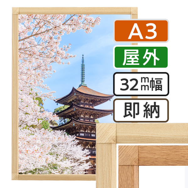 ポスターグリップ32S 木目調  屋外用 A3