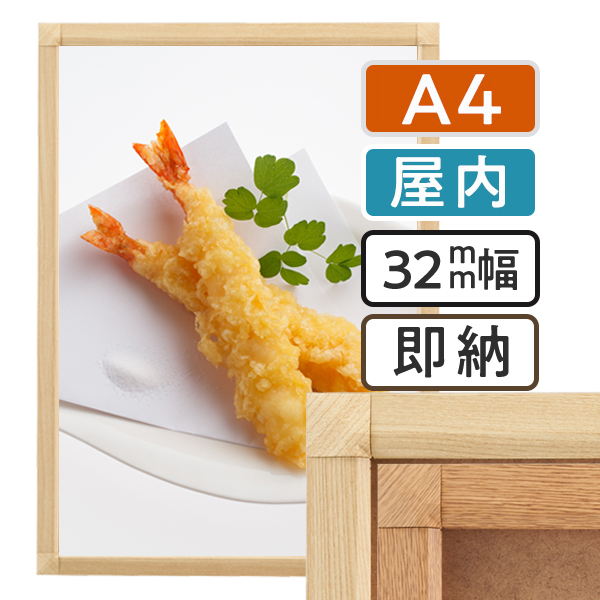ポスターグリップ32S木目調　屋内用　A4