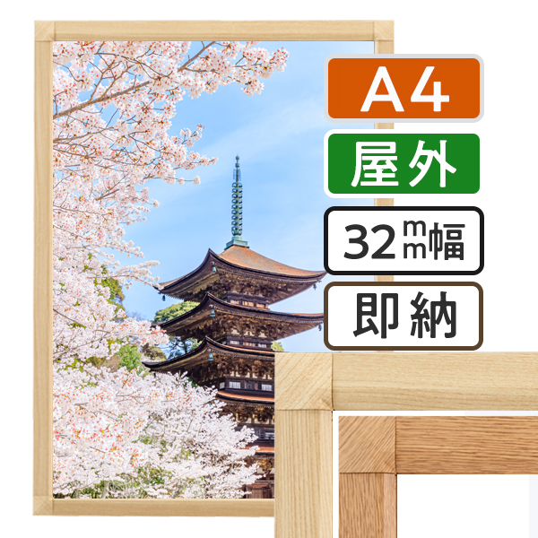 ポスターグリップ32S 木目調  屋外用 A4