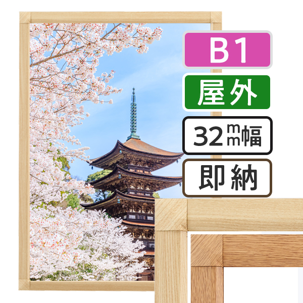 ポスターグリップ32S 木目調  屋外用 B1