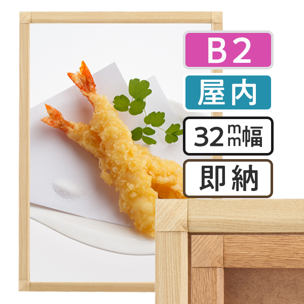ポスターグリップ32S木目調　屋内用　B2