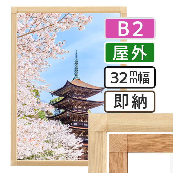 ポスターグリップ32S 木目調  屋外用 B2