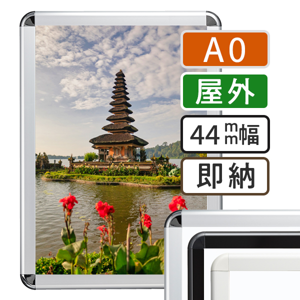 ポスターグリップ-44R 屋外用　A0