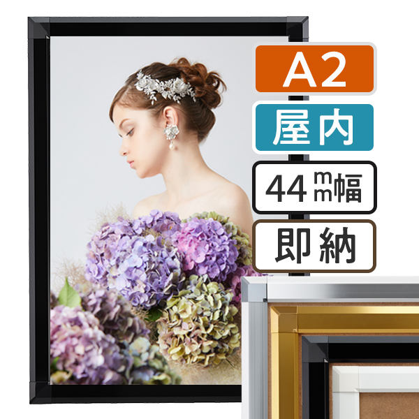 ポスターグリップ44S屋内用A2サイズ