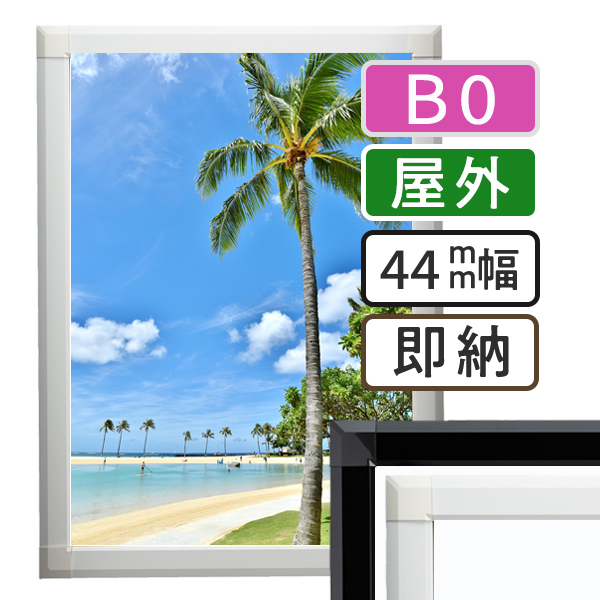 ポスターグリップ44S屋外B0