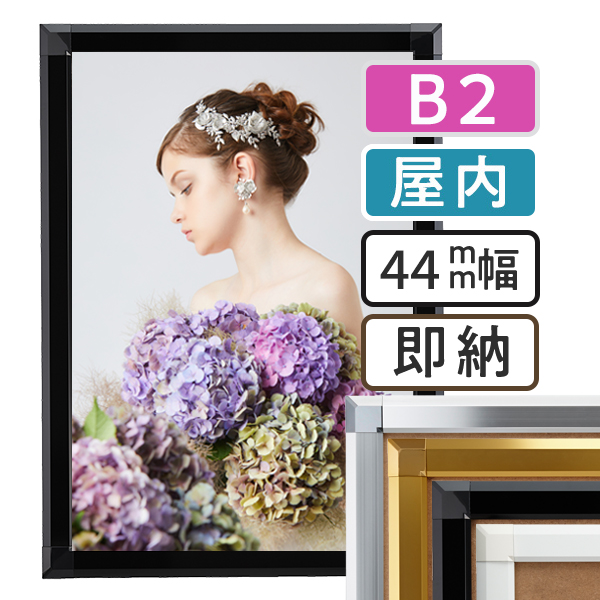 ポスターグリップ44S屋内用B2サイズ