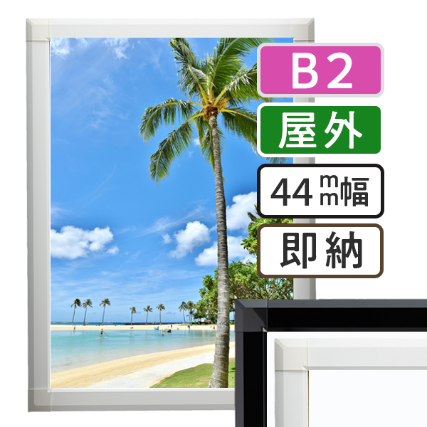 ポスターグリップ44S屋外B2