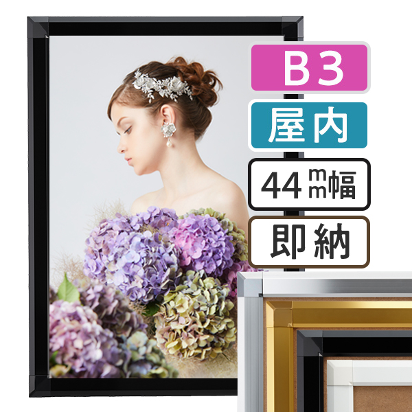 ポスターグリップ44S屋内用B3サイズ
