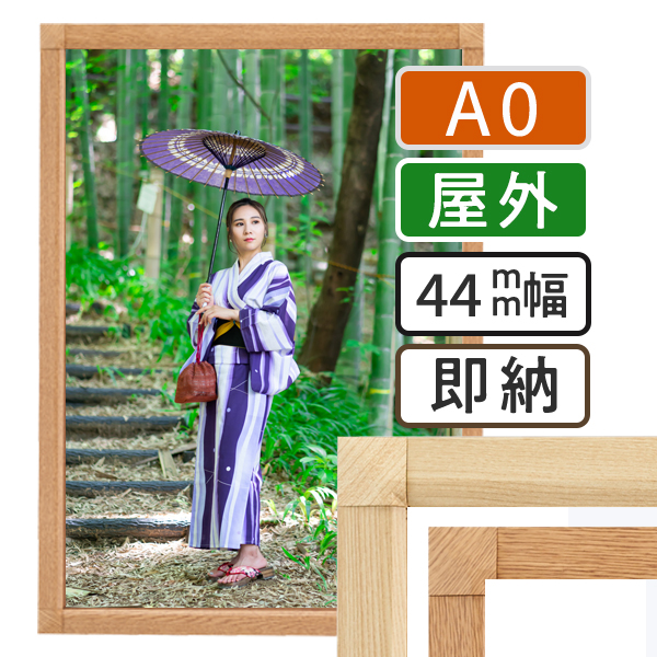 ポスターグリップ-44S 木目調 屋外用 A0