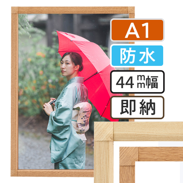 ポスターグリップ-44S 木目調 屋外用防水パック仕様 A1