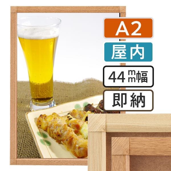ポスターグリップ44S木目調　屋内　A2サイズ