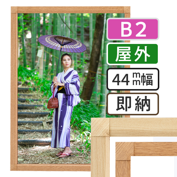 ポスターグリップ-44S 木目調 屋外用 B2