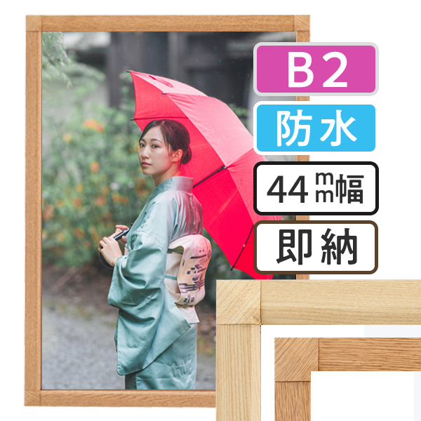 ポスターグリップ-44S 木目調 屋外用防水パック仕様 B2