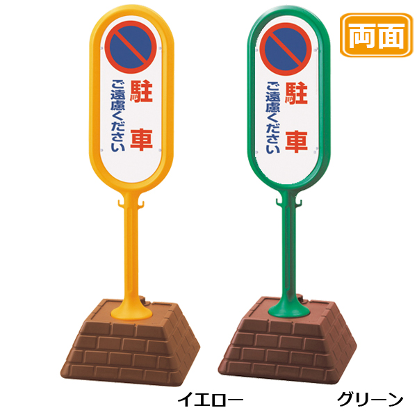駐車場 看板 レンガベースサイン 【駐車ご遠慮ください】 両面