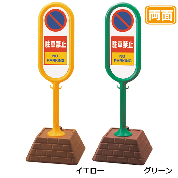 駐車場 看板 レンガベースサイン 【駐車禁止】 両面