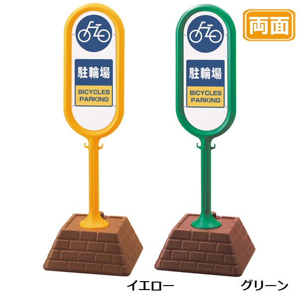 駐車場 看板 レンガベースサイン 【駐輪場】 両面