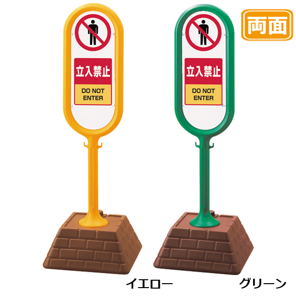 駐車場 看板 レンガベースサイン 【立入禁止】 両面