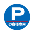 P お客様専用