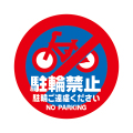 駐輪禁止