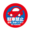 駐車禁止