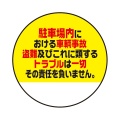 駐車場トラブル責任負いません。