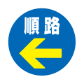 順路 ←