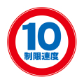 限速度10km