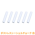 ダストレスシーシェルチョーク 6本入白