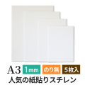 ポップコーア 1mm A3 5枚入