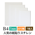 ポップコーア 1mm B4 7枚入