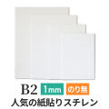 ポップコーア 1mm　B2