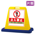 サインキューブ　立入禁止 片面 イエロー