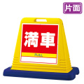 サインキューブ　満車 片面 イエロー