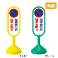 メッセージロードサイン　関係者以外駐車お断り 両面