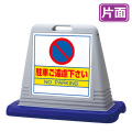 サインキューブ　駐車ご遠慮下さい 片面 グレー