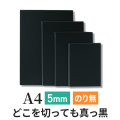 ブラックボード 5mm A4