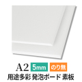 PSボード 5mm A2