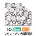 ハイブリッドG　5mm　B3