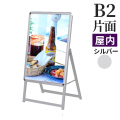 A型看板 B2サイズ 屋内 片面 スリムグリップA  ロータイプ　シルバー
