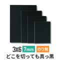 ブラックボード 7mm 3×6