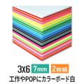 ニューカラーボード7mm3×6ホワイト