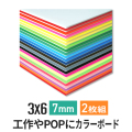 ニューカラーボード7mm3×6