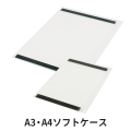 A3・A4ソフトケース