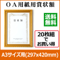 金消しOAA3賞状額　商品画像