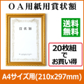 金消しOAA4賞状額　商品画像